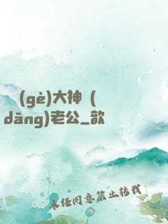 撿個(gè)大神當(dāng)老公