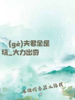 撿個(gè)夫君全是坑