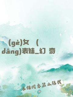 撿個(gè)女媧當(dāng)表妹
