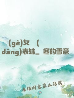 撿個(gè)女媧當(dāng)表妹