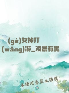 撿個(gè)女神打網(wǎng)游