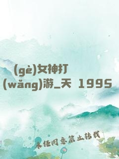 撿個(gè)女神打網(wǎng)游