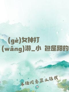 撿個(gè)女神打網(wǎng)游
