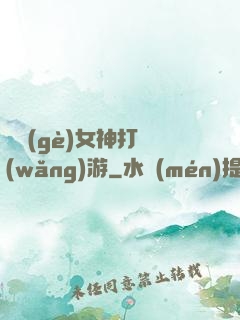 撿個(gè)女神打網(wǎng)游