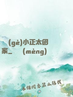 撿個(gè)小正太回家