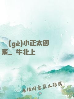 撿個(gè)小正太回家