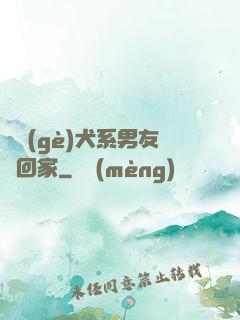 撿個(gè)犬系男友帶回家