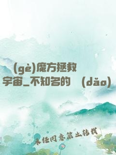 撿個(gè)魔方拯救宇宙