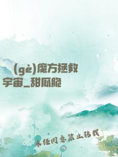 撿個(gè)魔方拯救宇宙