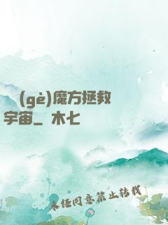 撿個(gè)魔方拯救宇宙