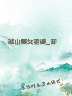 撿個冰山美女老婆
