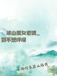撿個冰山美女老婆