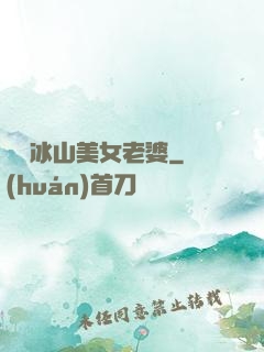 撿個冰山美女老婆