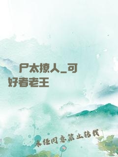 撿個喪尸太撩人