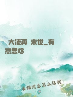 撿個大佬再闖末世