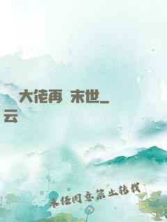 撿個大佬再闖末世
