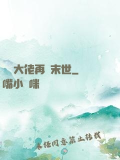 撿個大佬再闖末世
