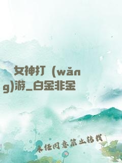 撿個女神打網(wǎng)游