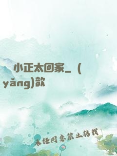 撿個小正太回家