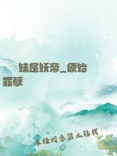 撿個師妹是妖帝
