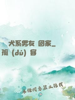 撿個犬系男友帶回家