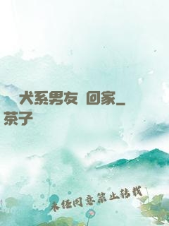 撿個犬系男友帶回家