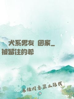 撿個犬系男友帶回家