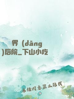 撿個異界當(dāng)后院
