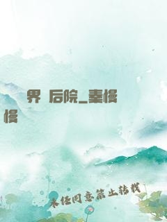 撿個異界當后院