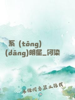 撿個系統(tǒng)當(dāng)明星