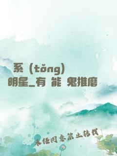 撿個系統(tǒng)當明星