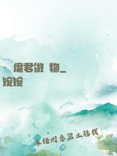 撿個魔君做寵物