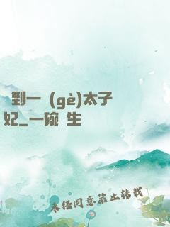撿到一個(gè)太子妃