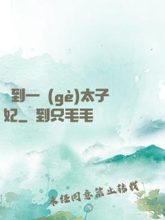 撿到一個(gè)太子妃