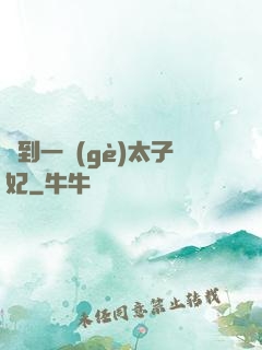 撿到一個(gè)太子妃