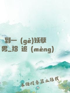 撿到一個(gè)妖孽男