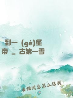 撿到一個(gè)星際帝國