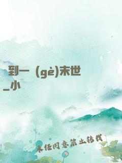 撿到一個(gè)末世