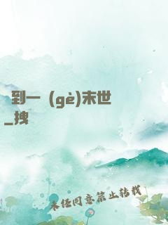 撿到一個(gè)末世