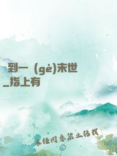 撿到一個(gè)末世