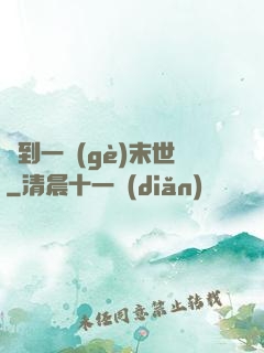撿到一個(gè)末世