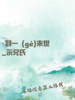撿到一個(gè)末世
