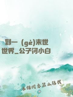 撿到一個(gè)末世世界