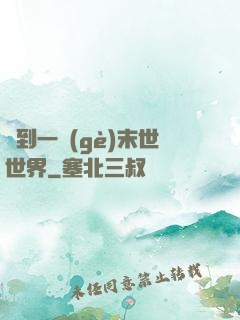 撿到一個(gè)末世世界