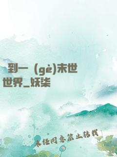撿到一個(gè)末世世界