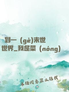 撿到一個(gè)末世世界