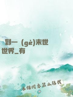 撿到一個(gè)末世世界