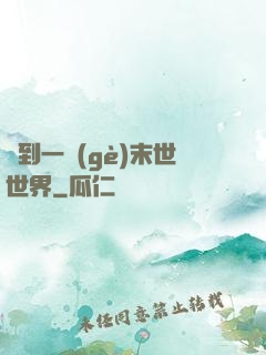 撿到一個(gè)末世世界