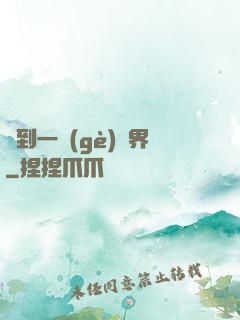 撿到一個(gè)異界
