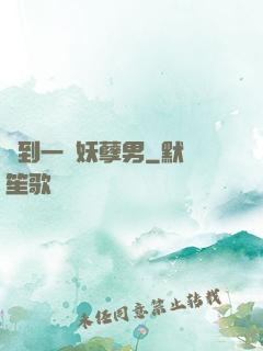 撿到一個妖孽男